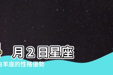 【4月2日 星座】4 月 2 日星座：白羊座的性格優勢不容忽視！