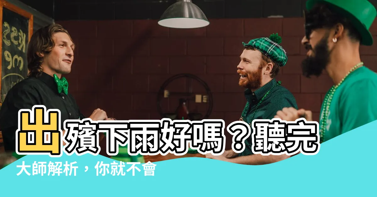 【出殯下雨好嗎】出殯下雨好嗎？聽完大師解析，你就不會擔心了！