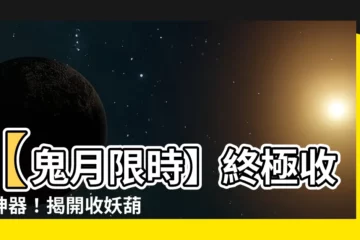 【收妖葫蘆】【鬼月限時】終極收妖神器！揭開收妖葫蘆的神秘面紗