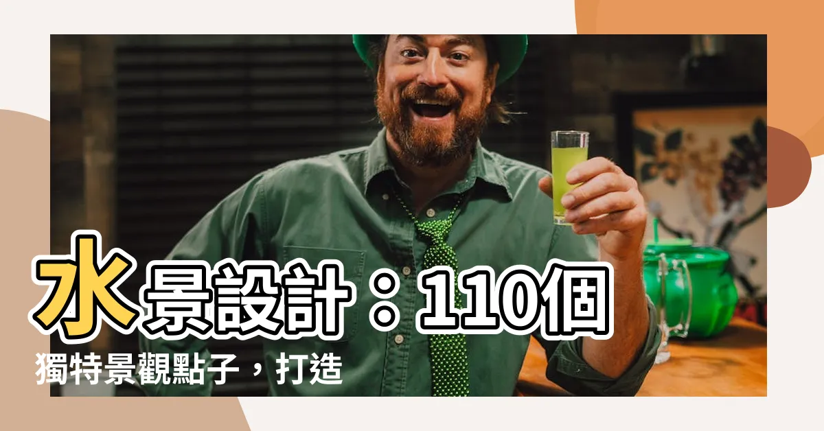 【水景】水景設計：110個獨特景觀點子，打造令人相見恨晚的水上世界