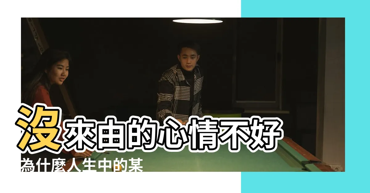 【失去興趣】沒來由的心情不好 |為什麼人生中的某些興趣和熱情 |出現10種 |