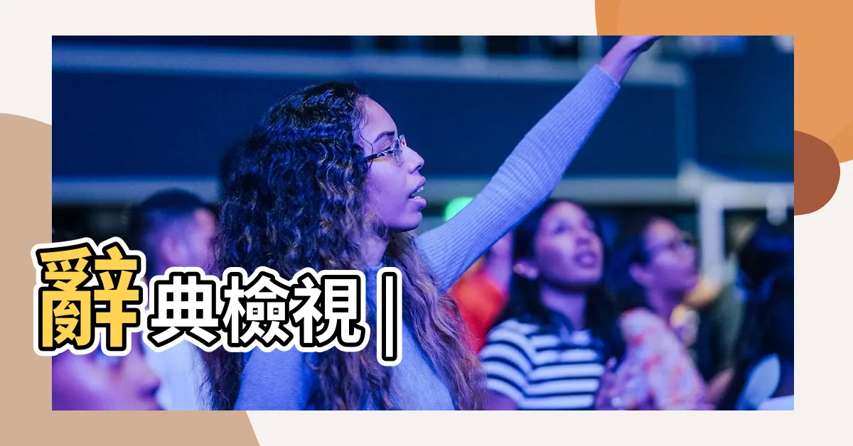 【黴運】辭典檢視 |