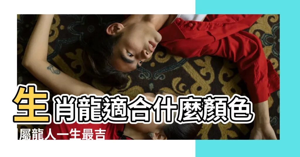 生肖龍適合什麼顏色 |屬龍人一生最吉利的顏色 |屬龍2023年最旺顏色紫色催旺事業 |【屬龍人一生的招財色】