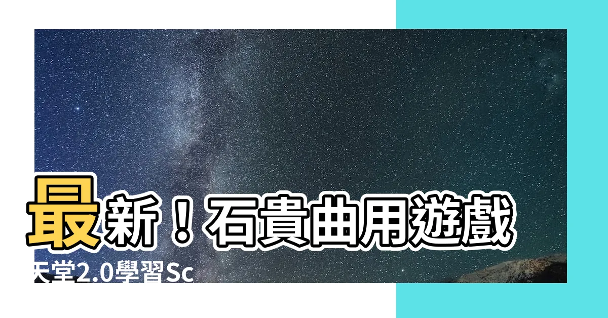 【石貴曲】最新！石貴曲用遊戲天堂2.0學習Scratch編程