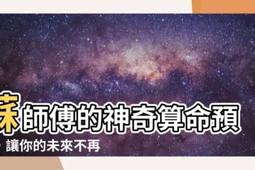 【蘇師傅】蘇師傅的神奇算命預測，讓你的未來不再迷茫！