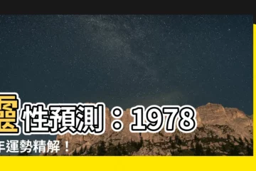【1978馬】靈性預測：1978馬年運勢精解！