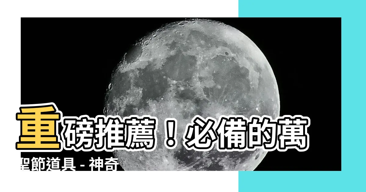 【假舌頭】重磅推薦！必備的萬聖節道具 - 神奇假舌頭驚艷亮相！