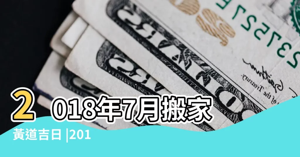 2018年7月搬家黃道吉日 |2018年7月搬家黃道吉日查詢 |黃道吉日2018年7月搬家吉日一覽表 |【搬家吉曰2018年7月份】