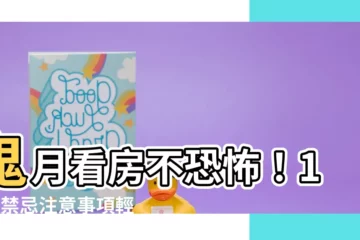 【鬼月 看房】鬼月看房不恐怖！10大禁忌注意事項輕鬆避開