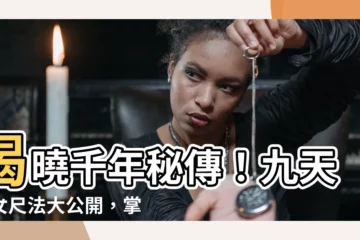 【尺法】揭曉千年秘傳！九天玄女尺法大公開，掌握吉凶尺規