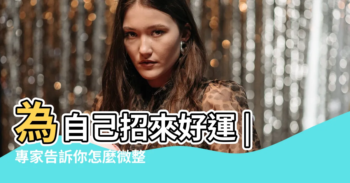 【如何讓額頭發亮】為自己招來好運 |專家告訴你怎麼微整怎麼妝出來 |飽滿額頭最有好命相 |