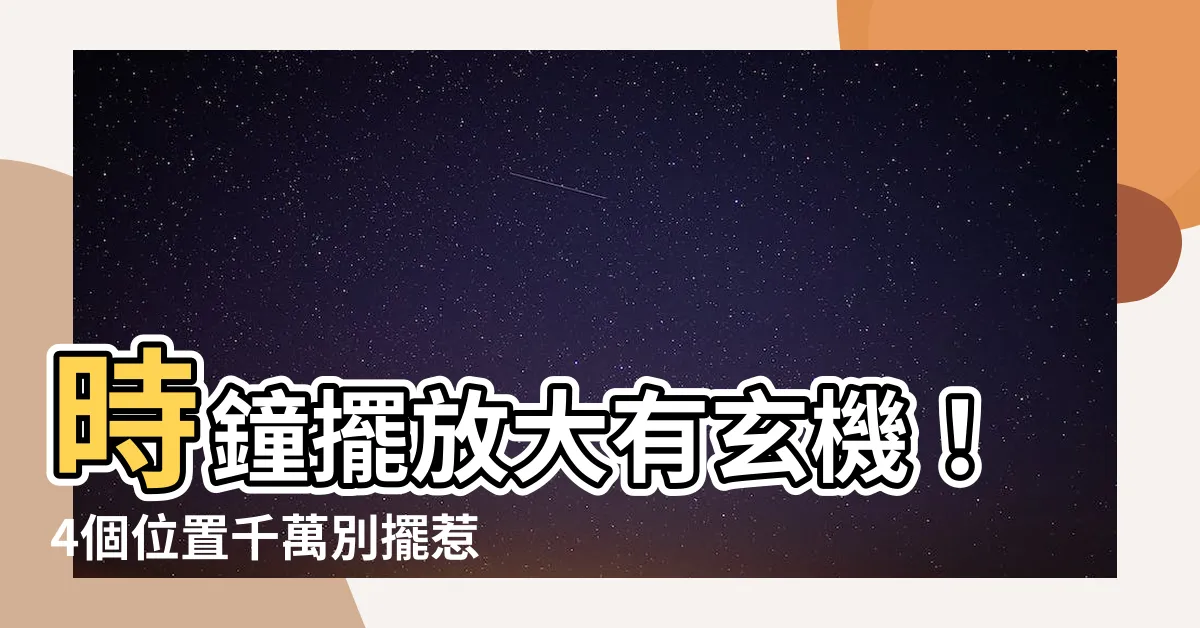 【時鐘的擺放位置】時鐘擺放大有玄機！4個位置千萬別擺惹禍上身