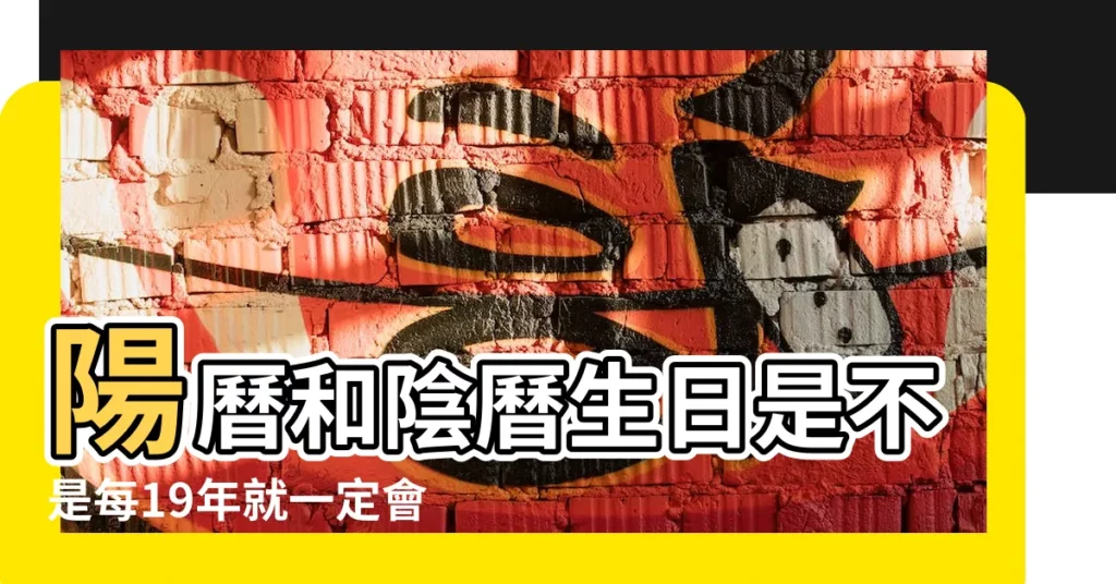 陽曆和陰曆生日是不是每19年就一定會回到同一天 |陽曆生日圖片 |生日願望文字圖片 |【陽曆生日 四個字圖片】