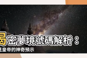 【夢見皇帝號碼】揭密夢境號碼解析：夢見皇帝的神奇預示？