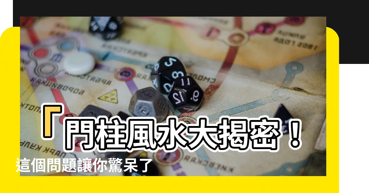 【門柱 風水】「門柱風水大揭密！這個問題讓你驚呆了！」