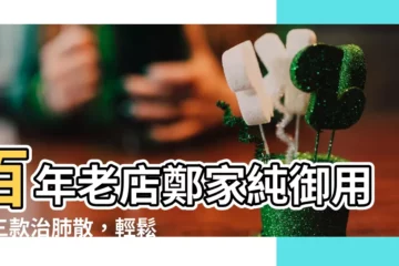 【治肺散三友】百年老店鄭家純御用！三款治肺散，輕鬆告別惱人咳嗽！