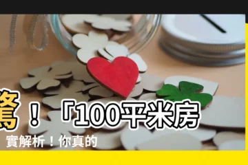 【一百平米多大】驚！「100平米房子」實解析！你真的知道你買了多大嗎？