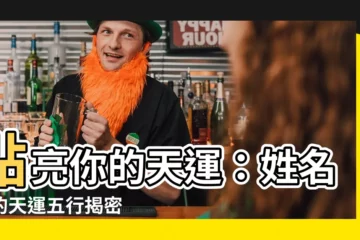 【天運五行】點亮你的天運：姓名學的天運五行揭密