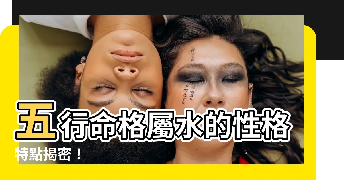 【命格屬水】五行命格屬水的性格特點揭密！
