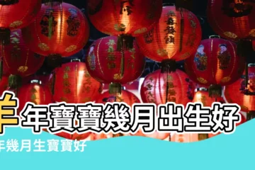 【羊年什麼月】羊年寶寶幾月出生好羊年幾月生寶寶好 |羊年羊月是幾月份 |十二生肖屬羊的年份 |