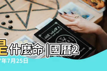 【2017年7月25號】是什麼命 |國曆2017年7月25日是農曆幾月幾日 |屬什麼生肖 |