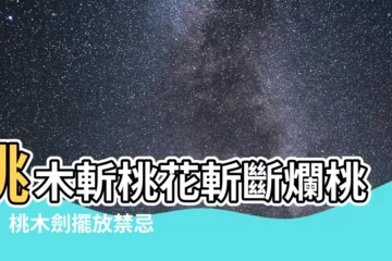 【桃花劍】桃木斬桃花斬斷爛桃花！桃木劍擺放禁忌一次看