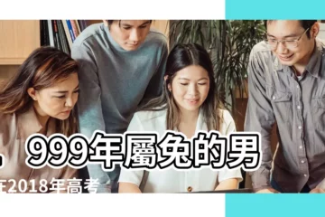 【1999屬兔2018年高考運】1999年屬兔的男孩在2018年高考是否順利 |99年屬兔運勢 |99年兔2018年高考運勢 |