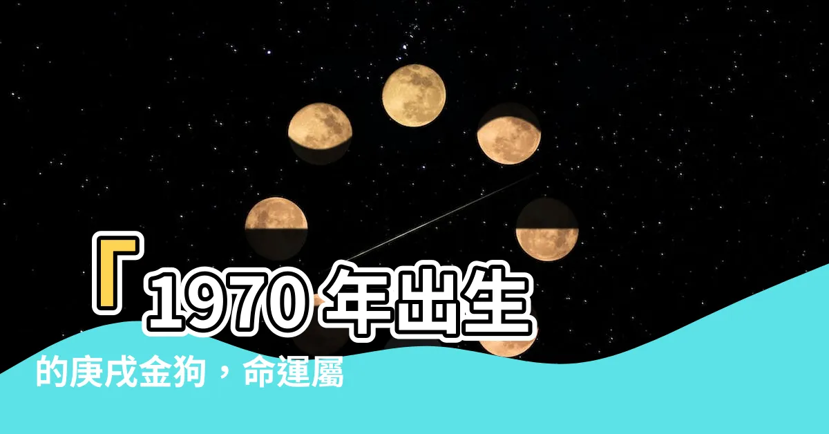 【1970 狗 五行】「1970 年出生的庚戌金狗，命運屬性及五行特質」