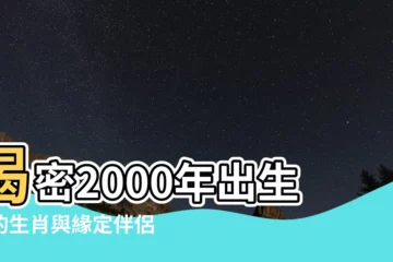 【2000年屬相】揭密2000年出生者的生肖與緣定伴侶！