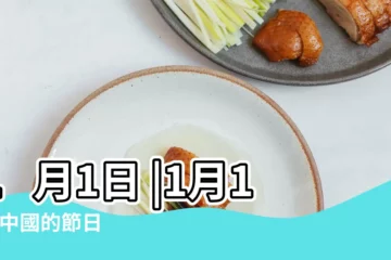 【1月1日是什麼節日】1月1日 |1月1日 |中國的節日 |