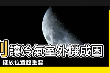 【室外機擺放】別讓冷氣室外機成困擾！擺放位置超重要，維修不求人