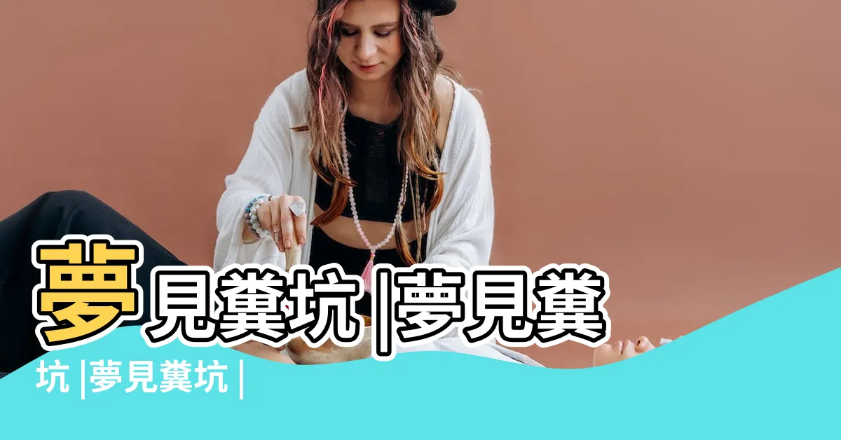 【夢到糞坑】夢見糞坑 |夢見糞坑 |夢見糞坑 |