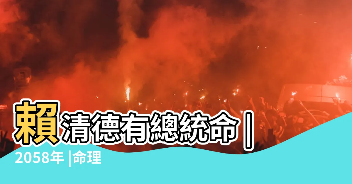 【陰火年】賴清德有總統命 |2058年 |命理師曝 |