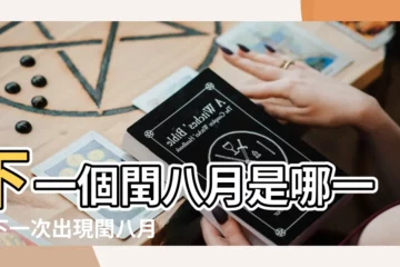 【今年閏八月】下一個閏八月是哪一年下一次出現閏八月是什麼時候 |2052年農曆閏八月 |