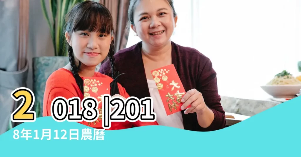 2018 |2018年1月12日農曆多少號 |年公曆與農曆日期對照表 |【2018一月12】