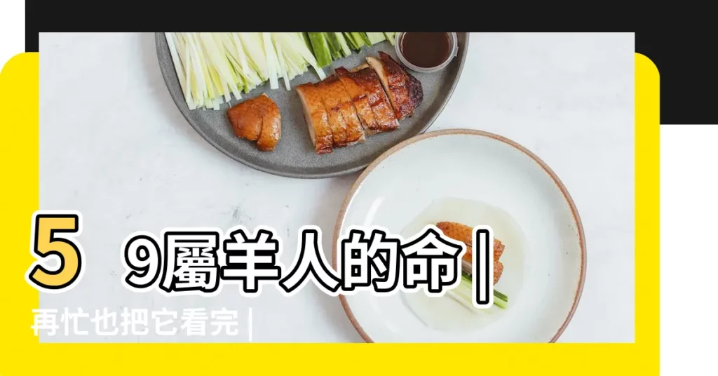 59屬羊人的命 |再忙也把它看完 |李居明2017年生肖運程屬龍的和屬狗能在一起嗎 |【2017年屬羊佩戴笑佛】