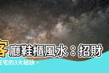 【客廳鞋櫃風水】客廳鞋櫃風水：招財又旺宅的3大秘訣，財運滾滾來！