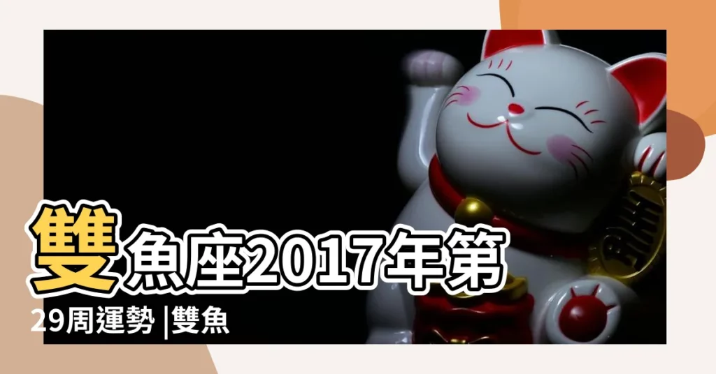 雙魚座2017年第29周運勢 |雙魚座今日運勢 |2017年12月29日 |【2017雙魚座今日29】