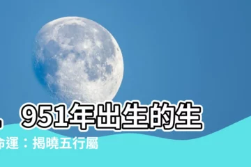 【1951年五行屬什麼】1951年出生的生肖命運：揭曉五行屬性與運勢分析