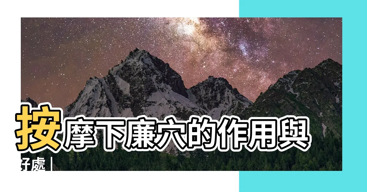 【下廉穴位置】按摩下廉穴的作用與好處 |
