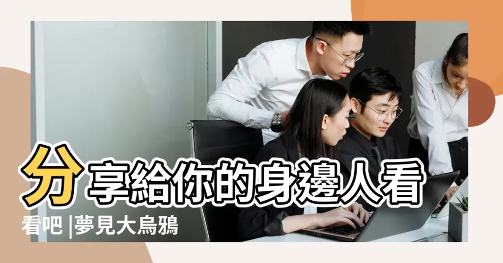 分享給你的身邊人看看吧 |夢見大烏鴉 |夢見烏鴉烏鵲 |【做夢的夢中夢見烏鴉】