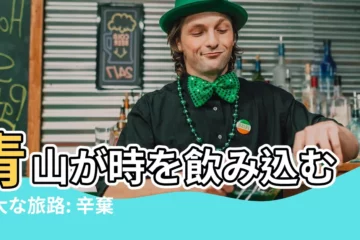 【青山吞吐古今月】青山が時を飲み込む壯大な旅路: 辛棄疾の重午日戱書の真髄