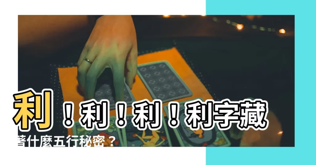 【利 五行】利！利！利！利字藏著什麼五行秘密？