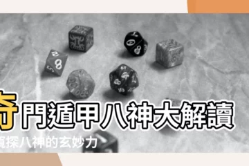 【奇門遁甲 八神】奇門遁甲八神大解讀：窺探八神的玄妙力量！