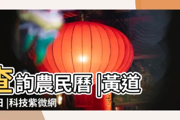 【萬年曆屬馬人農2019年曆二月吉凶】查詢農民曆 |黃道吉日 |科技紫微網 |