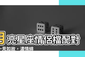 【月亮星座一樣】月亮星座情侶檔配對：一見如故，濃情綿綿！