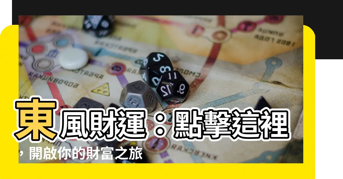 【東風財運】東風財運：點擊這裡，開啟你的財富之旅！