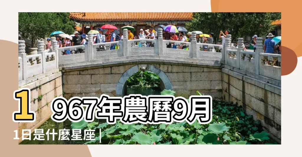 1967年農曆9月1日是什麼星座 |1967年9月1日是什麼星座 |1967年9月1日農曆多少號 |【67年9月1號生的是什麼星座】