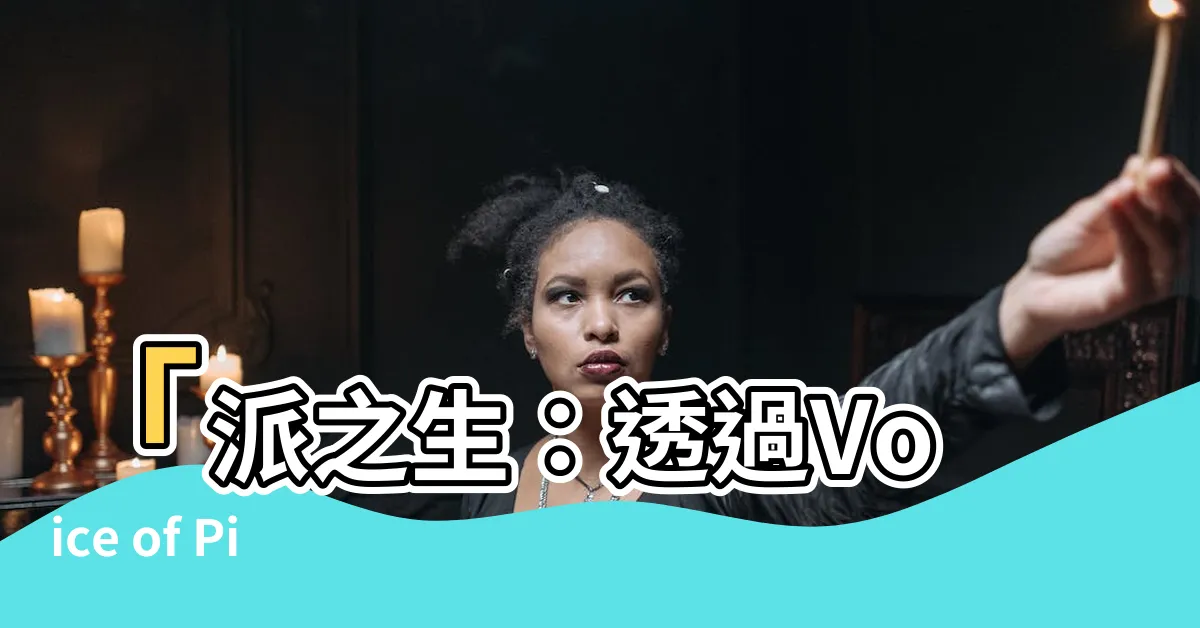 【派之生】「派之生：透過Voice of Pi ，聽見Pi的心聲」