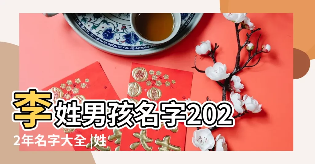 李姓男孩名字2022年名字大全 |姓李的男孩名字大全 |李姓男孩名字大全 |【姓李簡單男孩名字大全2015最新版】